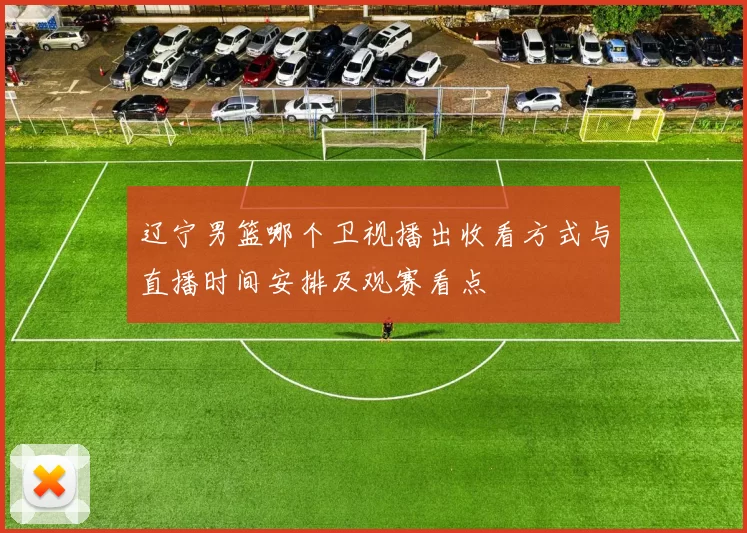 辽宁男篮哪个卫视播出收看方式与直播时间安排及观赛看点