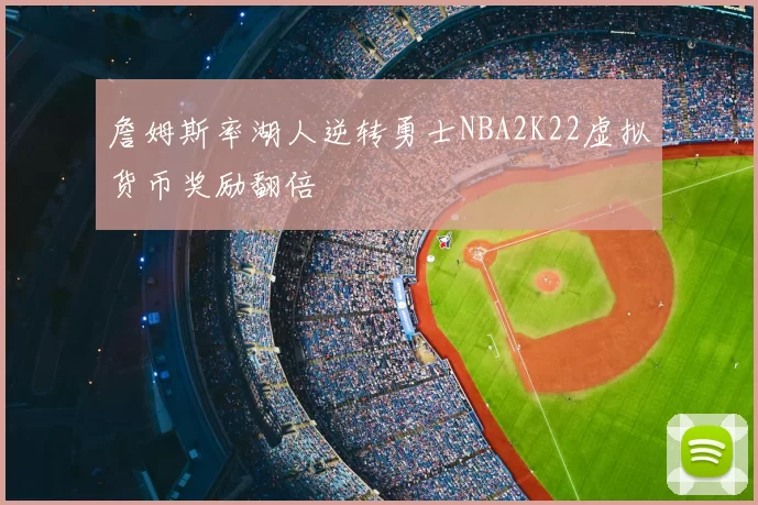 詹姆斯率湖人逆转勇士NBA2K22虚拟货币奖励翻倍