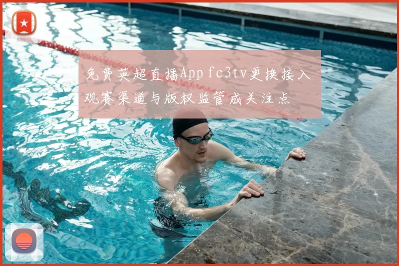 免费英超直播App fc3tv更换接入 观赛渠道与版权监管成关注点