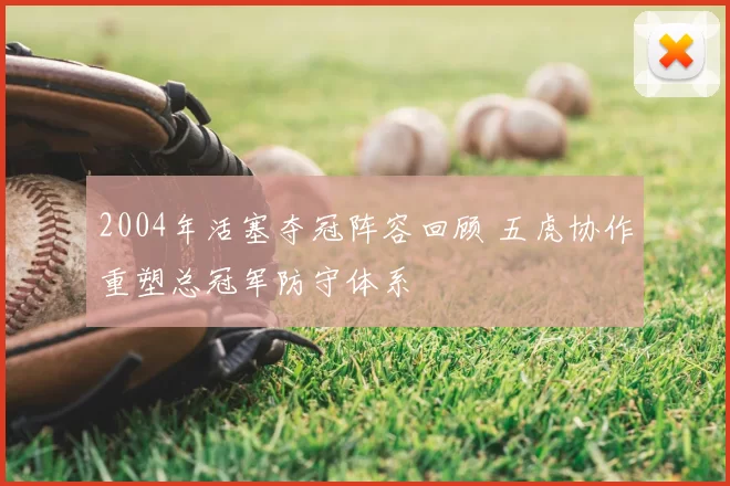 2004年活塞夺冠阵容回顾 五虎协作重塑总冠军防守体系