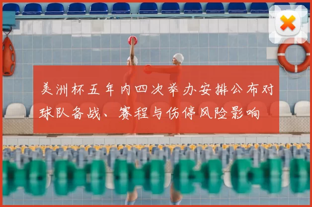 美洲杯五年内四次举办安排公布对球队备战、赛程与伤停风险影响