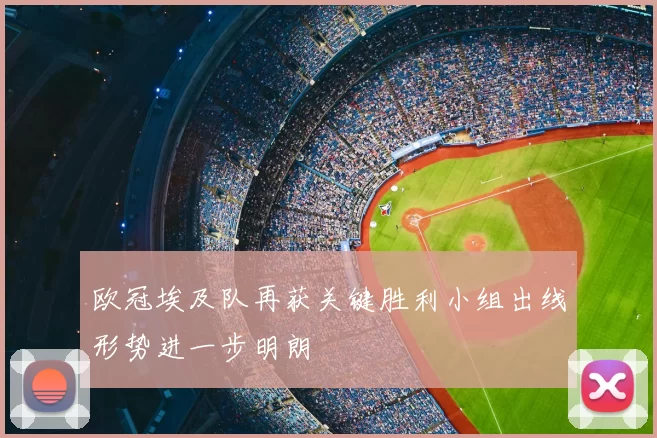 欧冠埃及队再获关键胜利小组出线形势进一步明朗