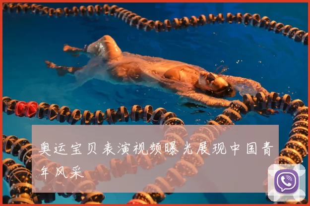 奥运宝贝表演视频曝光展现中国青年风采
