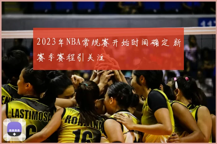 2023年NBA常规赛开始时间确定 新赛季赛程引关注