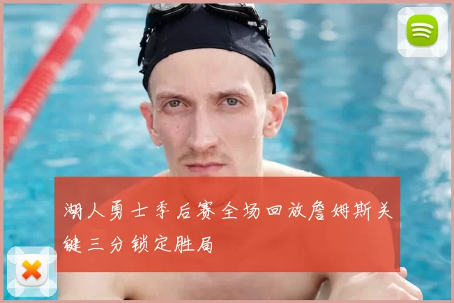 湖人勇士季后赛全场回放詹姆斯关键三分锁定胜局