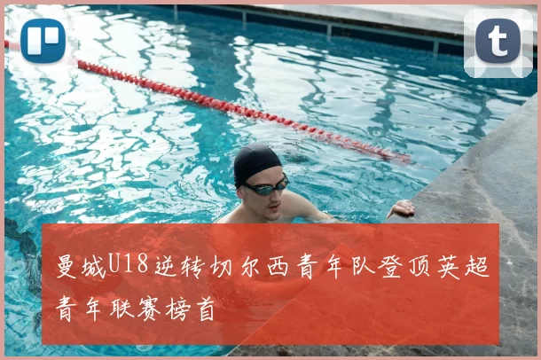 曼城U18逆转切尔西青年队登顶英超青年联赛榜首