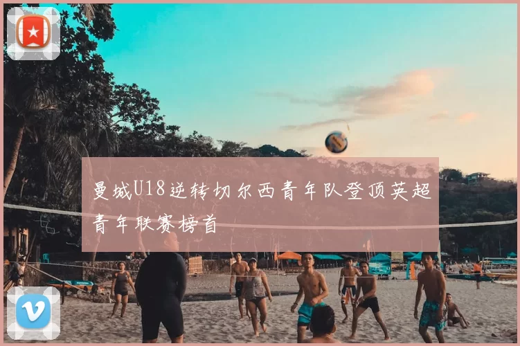 曼城U18逆转切尔西青年队登顶英超青年联赛榜首