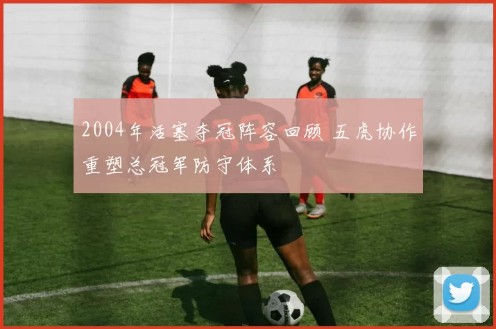 2004年活塞夺冠阵容回顾 五虎协作重塑总冠军防守体系