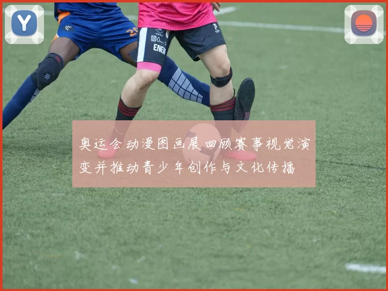 奥运会动漫图画展回顾赛事视觉演变并推动青少年创作与文化传播