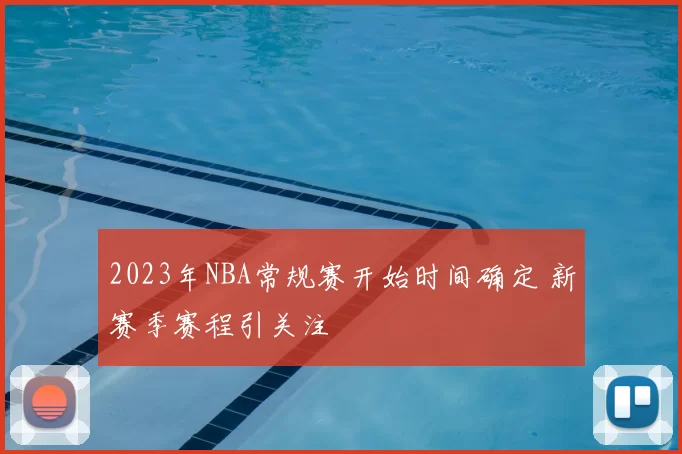 2023年NBA常规赛开始时间确定 新赛季赛程引关注