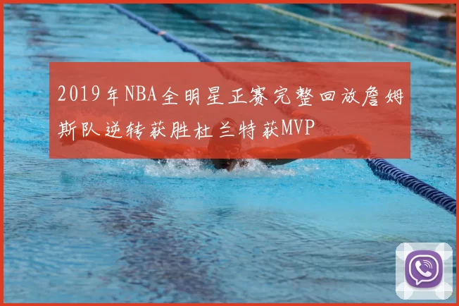 2019年NBA全明星正赛完整回放詹姆斯队逆转获胜杜兰特获MVP