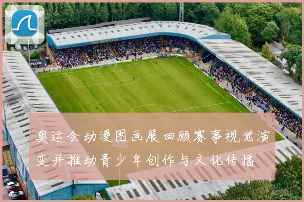 奥运会动漫图画展回顾赛事视觉演变并推动青少年创作与文化传播