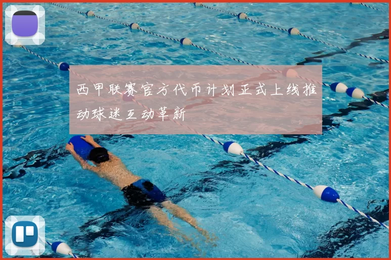 西甲联赛官方代币计划正式上线推动球迷互动革新