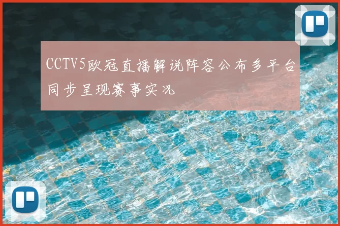 CCTV5欧冠直播解说阵容公布多平台同步呈现赛事实况