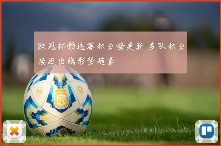 欧冠杯预选赛积分榜更新 多队积分接近出线形势趋紧
