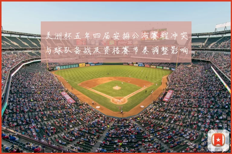 美洲杯五年四届安排公布赛程冲突与球队备战及资格赛节奏调整影响