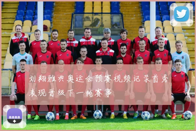 刘翔雅典奥运会预赛视频记录首秀表现晋级下一轮赛事