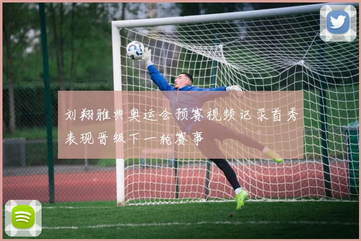 刘翔雅典奥运会预赛视频记录首秀表现晋级下一轮赛事
