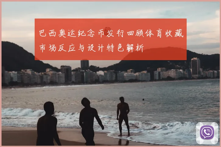 巴西奥运纪念币发行回顾体育收藏市场反应与设计特色解析
