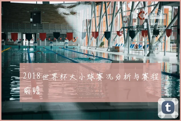 2018世界杯大小球赛况分析与赛程前瞻