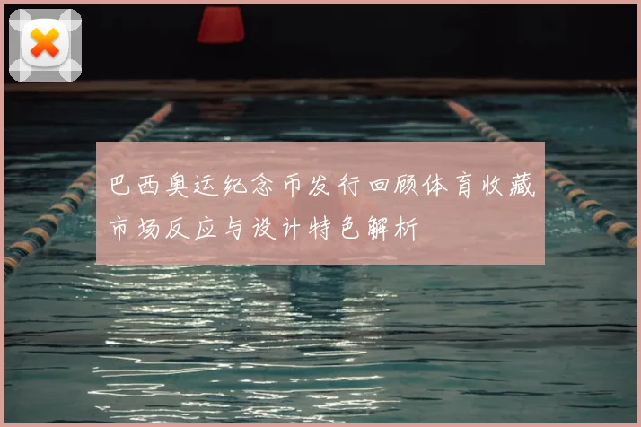 巴西奥运纪念币发行回顾体育收藏市场反应与设计特色解析