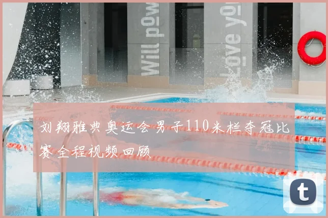刘翔雅典奥运会男子110米栏夺冠比赛全程视频回顾