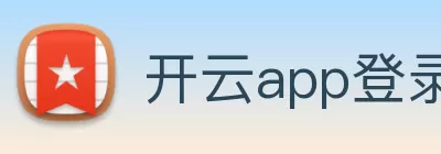 开云app登录入口 - 开云(中国) logo